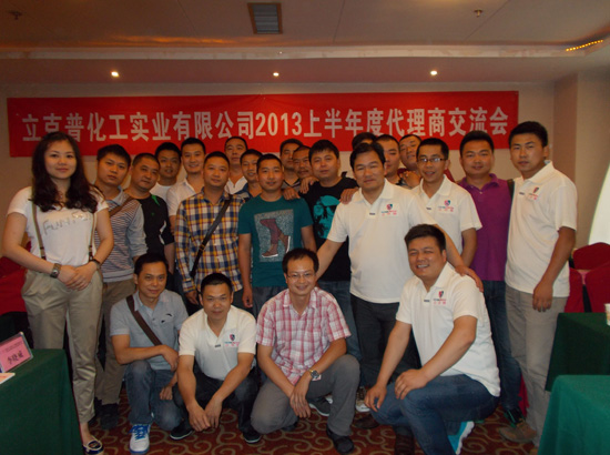 祝賀2013上半年“立克普”代理商交流會(huì)成功召開!