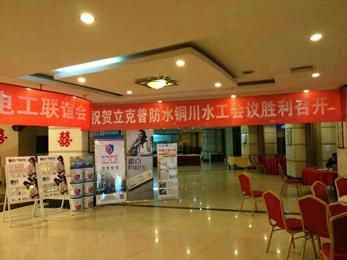 祝賀2014年銅川“立克普”防水精英大會勝利召開！