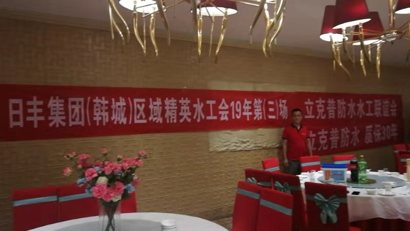 祝賀2019年立克普韓城防水水工聯(lián)誼會成功召開！